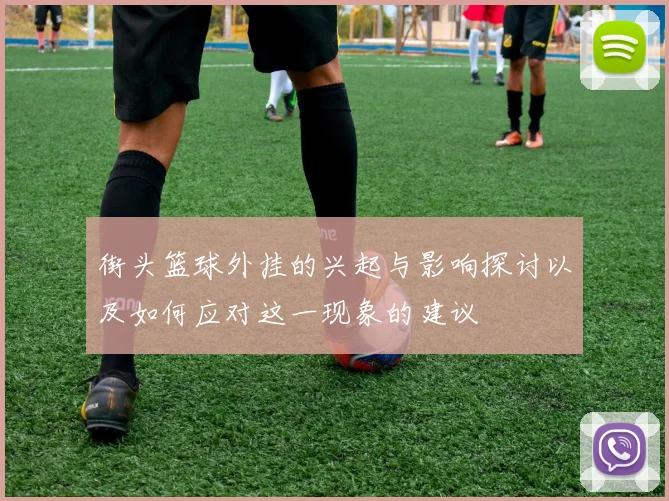 街头篮球外挂的兴起与影响探讨以及如何应对这一现象的建议
