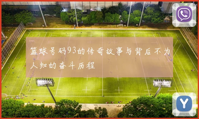 篮球号码93的传奇故事与背后不为人知的奋斗历程