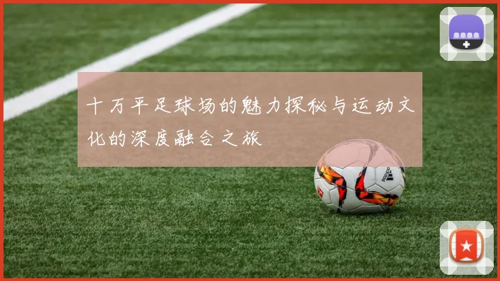十万平足球场的魅力探秘与运动文化的深度融合之旅